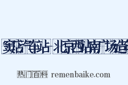 窦店汽车站-北京西站南广场造句是什么意思的图片